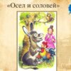 Осёл и Соловей