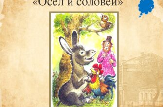 Осёл и Соловей