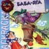 Сказка-раскраска "Баба-Яга"