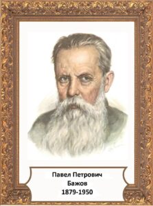 Павел Петрович Бажов 