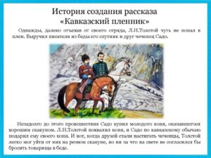 «Кавказский пленник» Льва Толстого