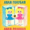Ляля Голубая и Ляля Розовая