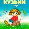 Первое приключение домовёнка Кузьки