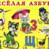 «Весёлая азбука» Татьяны Александровой