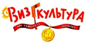 «Визгкультура» Григория Остера