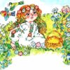 Сказка Натальи Абрамцевой «Летние подарки»