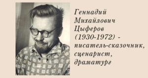 Геннадий Михайлович Цыферов