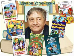 Стихи Эдуарда Успенского