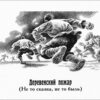 «Деревенский пожар» — это произведение Михаила Салтыкова-Щедрина
