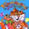 «Котауси и Мауси» Корнея Чуковского