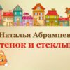 Сказка Натальи Абрамцевой «Котенок и стеклышко»