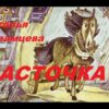 Сказка "Ласточка" Наталья Абрамцева