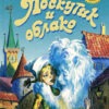 Сказка Софьи Прокофьевой «Лоскутик и Облако»