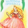 "Маленькая принцесса" сказка Софьи Прокофьевой