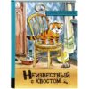 «Неизвестный с хвостом» — сказка Софьи Прокофьевой