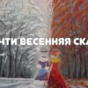 Сказка Натальи Абрамцевой «Почти весенняя сказка»