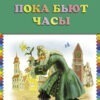 Пока бьют часы - сказка Софьи Прокофьевой