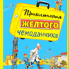 Сказка Софьи Прокофьевой «Приключения жёлтого чемоданчика»
