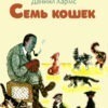 «Семь кошек» — это забавный рассказ Даниила Хармса