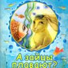 Сказка Натальи Абрамцевой «А зайцы плавают?»