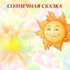 «Солнечная сказка» Натальи Абрамцевой
