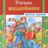 "Ученик волшебника" сказка Софьи Прокофьевой