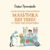 «Удивительные приключения мальчика без тени и тени без мальчика» —сказочная повесть Софьи Прокофьевой