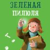 Зелёная пилюля - сказка Софьи Прокофьевой