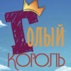 «Голый король» — пьеса Евгения Шварца
