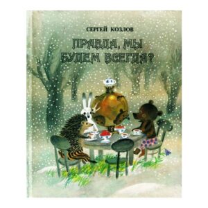 Книга Сергея Козлова «Правда, мы будем всегда?»