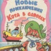 «Новые приключения Кота в сапогах» Евгения Шварца