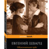 пьеса "Обыкновенное чудо" Евгений Шварц