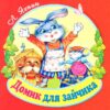«Домик для зайчика» — сказка Леонида Яхнина