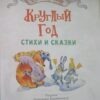 "Круглый год" стихотворение Сергея Михалкова
