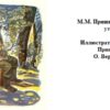 Осеннее утро - рассказ Михаила Пришвина