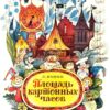Сказка Леонида Яхнина «Площадь Картонных Часов»
