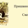 Рассказ Михаила Пришвина «Сват»