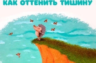 Как оттенить тишину - сказка Сергея Козлова