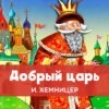 Басня Ивана Хемницера «Добрый царь»