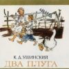 Сказка Константина Ушинского «Два плуга»