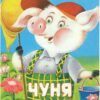 Чуня