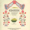 Украинская народная сказка "Колосок"