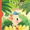 Чуня — сказка Екатерины Каргановой