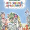 Кто самый красивый? - сказка Екатерины Каргановой