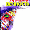 «Мгновенная вечность» - рассказ Леонида Яхнина