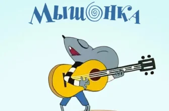 Песенка Мышонка — сказка Екатерины Каргановой