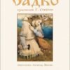 Садко - в пересказе Леонида Яхнина