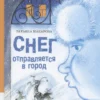 Сказка Татьяны Макаровой «Снег отправляется в город»