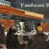 У мавзолея Ленина - стихотворение Гамзата Цадасы